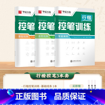 3本 行楷控笔(送3支水性圆珠笔) [正版]字帖吴玉生行楷一本通练字帖成人钢笔控笔训练字帖行书字帖练字成年男初中学生考研