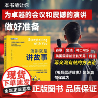 演讲就是讲故事 即兴演讲故事思维演讲口才沟通书籍PPT演讲力 演讲 《用数据讲故事》姊妹篇