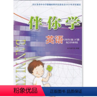 [正版]小学英语伴你学四年级/4年级下册配译林版江苏人民出版苏教版