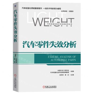 [N]汽车零件失效分析/汽车轻量化技术与应用系列丛书-9787111715078