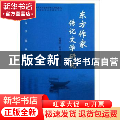 正版 东方作家传记文学研究 刘曙雄,赵白生,魏丽明等著 北京大