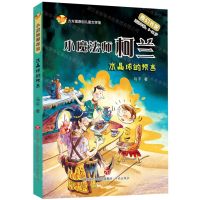 [N]水晶球的语言(适读年龄8-12岁)/小魔法师柯兰-9787548837701