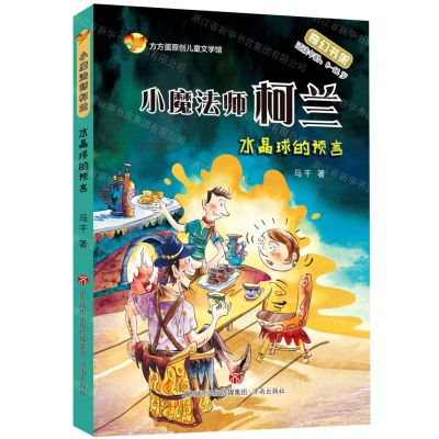 [N]水晶球的语言(适读年龄8-12岁)/小魔法师柯兰-9787548837701