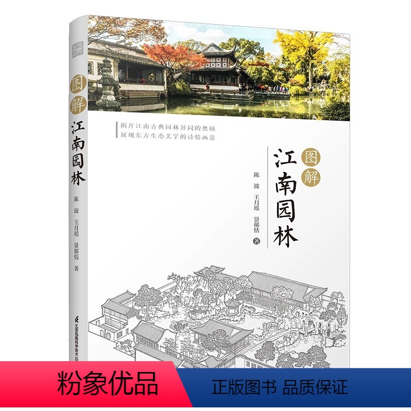 [正版]图解江南园林 详解江南园林的人文地理艺术特色园林 300余幅插图 江南园林图鉴赏析 布局解析 苏州园林 东方生