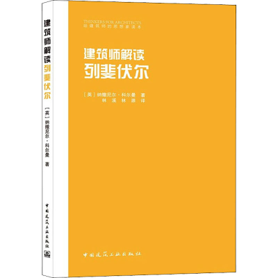 [M]建筑师解读列斐伏尔-9787112257843