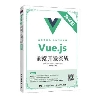 正版新书]Vue.js前端开发实战师晓利刘志远9787115521118