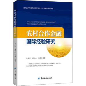 醉染图书农村合作金融国际经验研究9787522005829