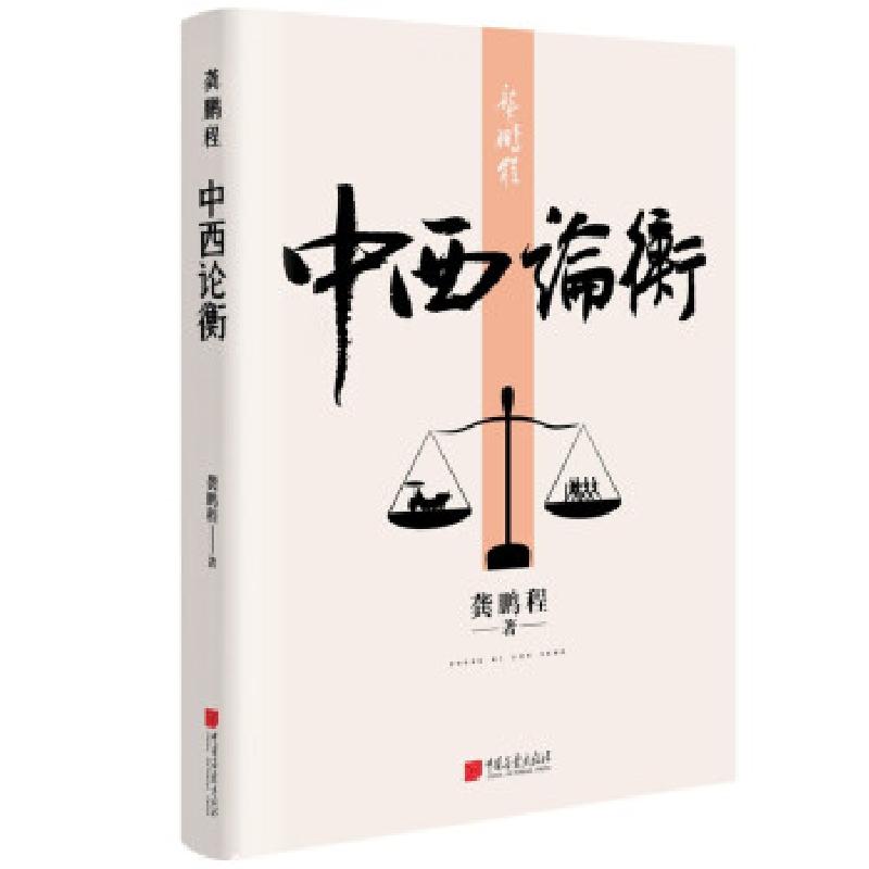 正版新书]龚鹏程:中西论衡龚鹏程9787514620139