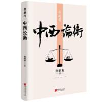 正版新书]龚鹏程:中西论衡龚鹏程9787514620139