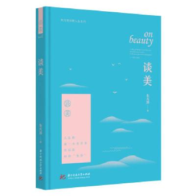 正版新书]谈美朱光潜9787568045018