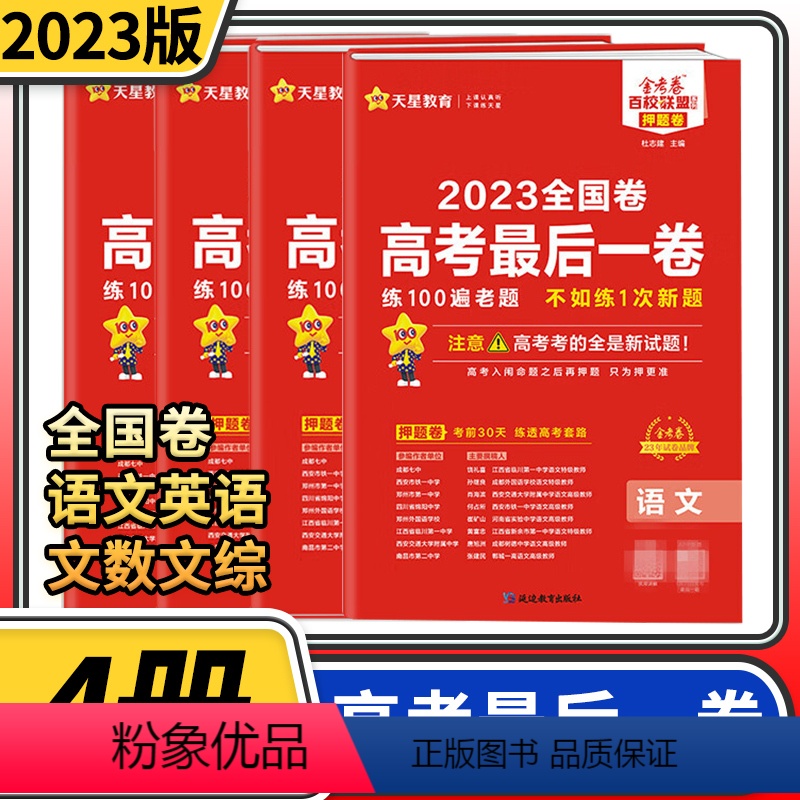 [全国卷]语文英语文数文综4本 高考 [正版]2023金考卷后一卷押题卷 语文数学英语高中百校联盟名校名师原创预测卷全真