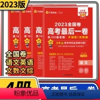 [全国卷]语文英语文数文综4本 高考 [正版]2023金考卷后一卷押题卷 语文数学英语高中百校联盟名校名师原创预测卷全真