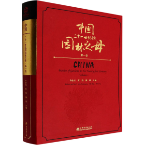 [M]中国二十一世纪的园林之母 第1卷-9787521918397