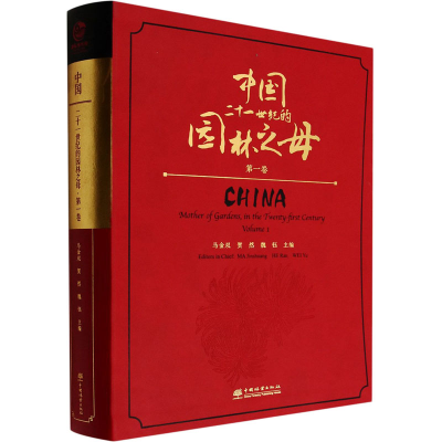 [M]中国二十一世纪的园林之母 第1卷-9787521918397