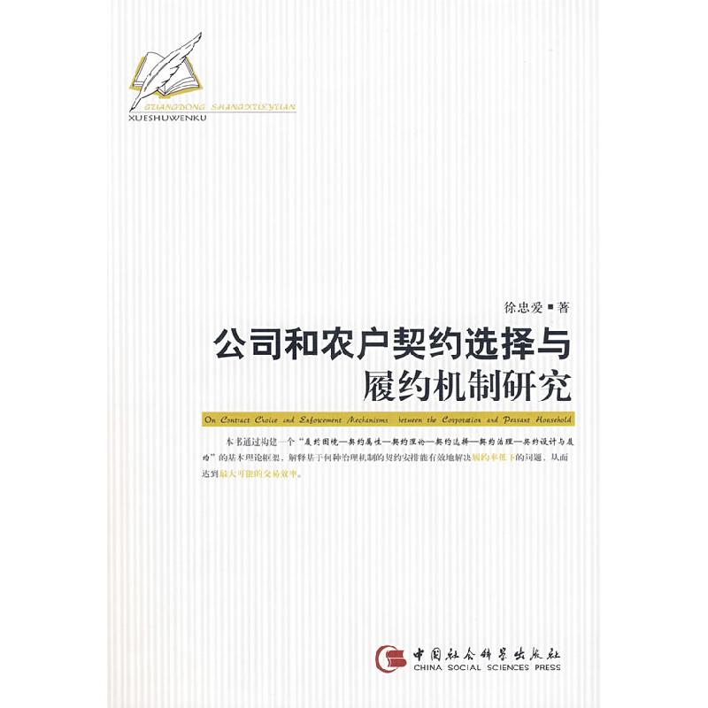 正版新书]公司和农户契约选择与履约机制研究徐忠爱978750046287