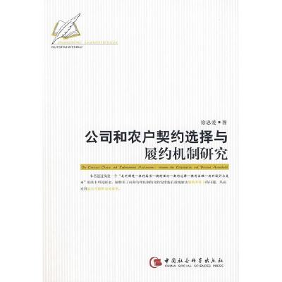 正版新书]公司和农户契约选择与履约机制研究徐忠爱978750046287