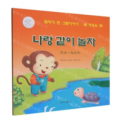 [N]跟我一起玩吧(朝汉对照)/睡前故事绘本-9787549726646