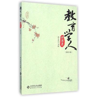 正版新书]教育学人讲演录(第4卷)郝文武9787303166909