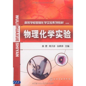 醉染图书物理化学实验9787122063540