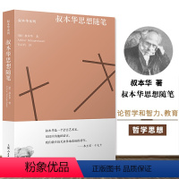 [正版]叔本华思想随笔 德阿 叔本华着韦启昌译外国哲学思想人生智能社科