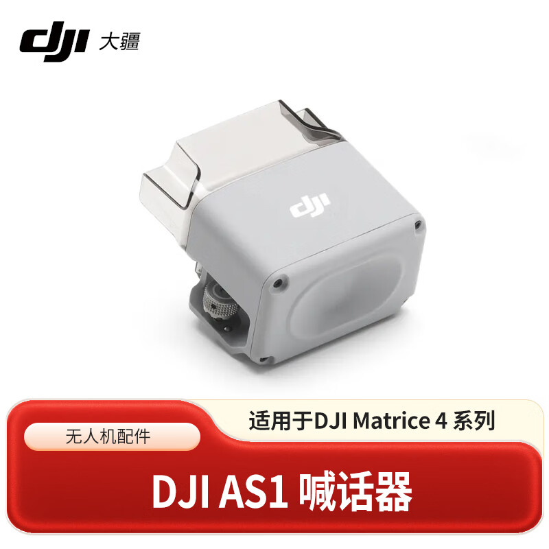 DJI AS1 喊话器 适配产品支持与 DJI Matrice 4 系列飞行器搭配使用