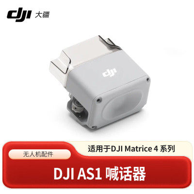DJI AS1 喊话器 适配产品支持与 DJI Matrice 4 系列飞行器搭配使用