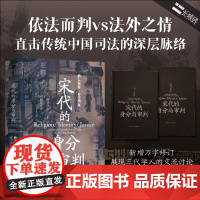 长城砖 宋代的身分与审判 上下 柳立言 著 依法而判vs法外之情 直击传统中国司法的深层脉络 僧人犯罪 妾侍增权 历史
