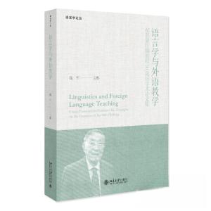 正版新书]语言学与外语教学:祝贺胡壮麟教授90诞辰学术论文集钱