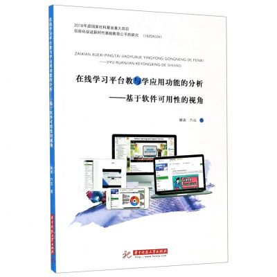 [N]在线学习平台教与学应用功能的分析--基于软件可用性的视角-9787568062527