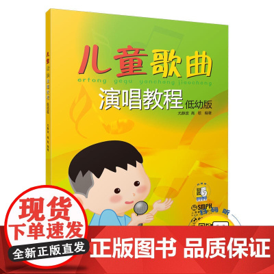儿童歌曲演唱教程 低幼版 (附扫码音频)