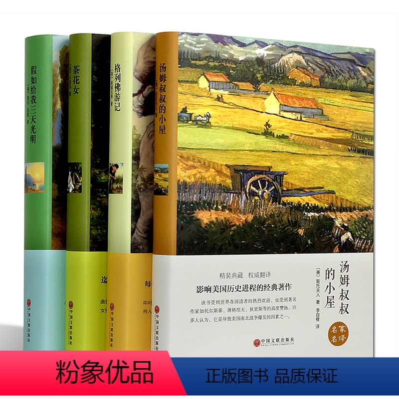 [正版] 假如给我三天光明 汤姆叔叔的小屋 格列佛游记 茶花女 精装版全译本无删节完整中文版 世界文学名著小说书籍青少