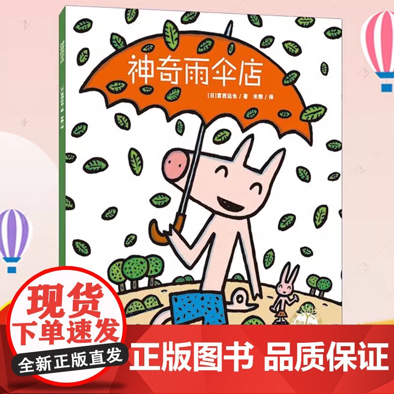 正版童书 神奇雨伞店绘本宫西达也神奇物品系列3-6周岁硬壳精装者图画故事书睡前故事亲子互动读物小学生一二年级