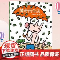 正版童书 神奇雨伞店绘本宫西达也神奇物品系列3-6周岁硬壳精装者图画故事书睡前故事亲子互动读物小学生一二年级
