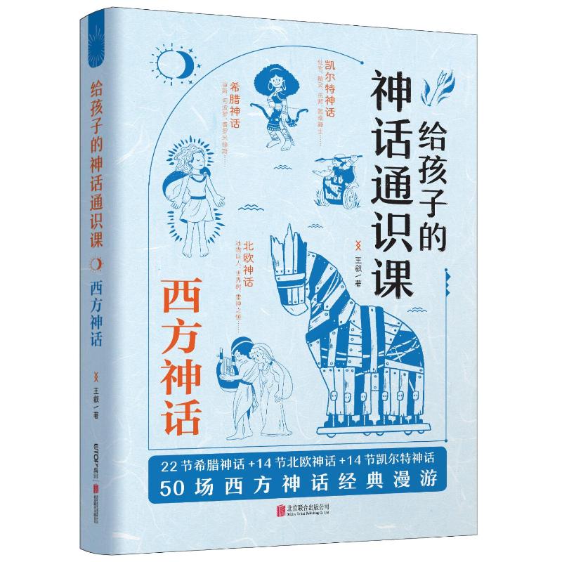 给孩子的神话通识课:西方神话 王叡/著 著 少儿 文轩网
