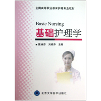 音像基础护理学(全国高等职业教育护理专业教材)陈焕芬//刘桂萍
