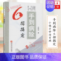 [正版]手到病除 6招搞定 中老年常见病症自我推拿保健疗法范炳华著 健康养生保健书籍家庭保健一本通 小偏方妙治百病中医养