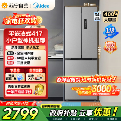 [自营]美的冰箱(Midea)417法式多门60CM超薄冰箱嵌入式 一级变频风冷无霜 MR-417WFPE钛钢灰-星烁