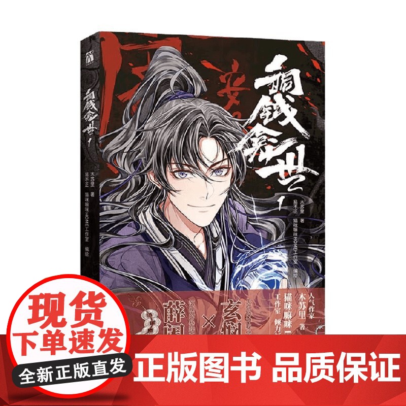 铜钱龛世1 木苏里 著 改编自人气作家木苏里同名小说 全球高考 龛世 不见上仙 青春文学