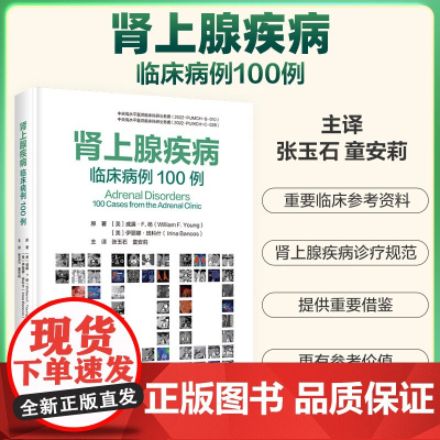 肾上腺疾病临床病例100例 张玉石 童安莉主译 基于病例的方法来评估和治疗常见和不常见的肾上腺疾病 中国协和医科大学出版
