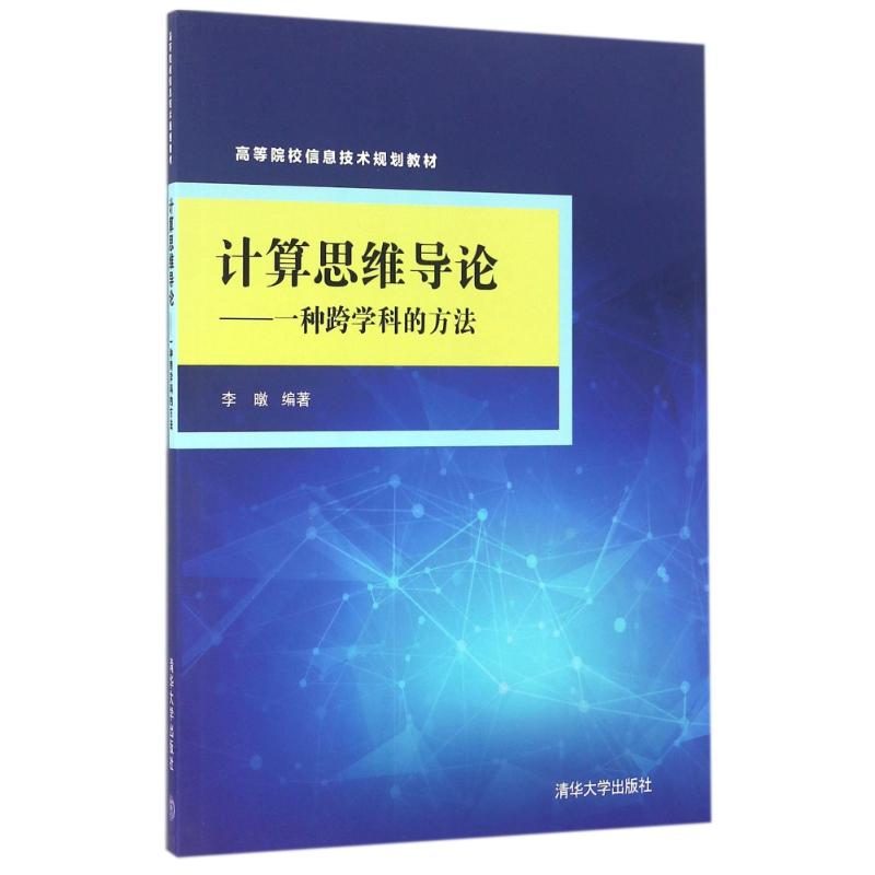 正版新书]计算思维导论种跨学科的方法/李暾李暾9787302442257