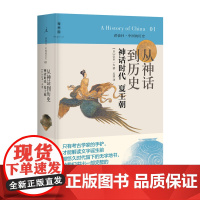 从神话到历史:神话时代 夏王朝(讲谈社中国的历史01,日本学界大家写给大家的中国历史/兼具可读性与专业性的中国通史读本)