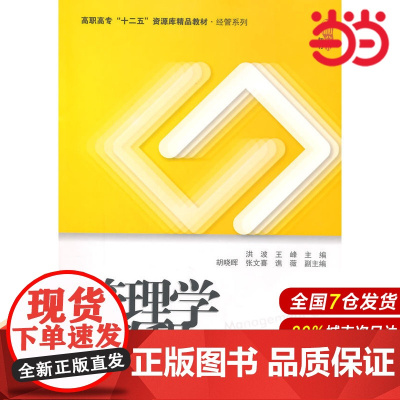 管理学教程(第三版).洪峰 主编/9787564220679上海财经大学出版社