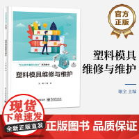 店 塑料模具维修与维护 以线轮塑料模具为载体 包含线轮塑料模具维修和线轮塑料模具维护保养 谢全 编 电子工业出版社
