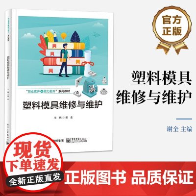 店 塑料模具维修与维护 以线轮塑料模具为载体 包含线轮塑料模具维修和线轮塑料模具维护保养 谢全 编 电子工业出版社