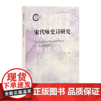 宋代咏史诗研究周小山 著中国古诗词上海人民出版社正版