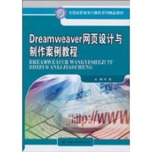 [M]Dreamweaver网页设计与制作案例教程(全国高职高专计算机系列精品教材)-9787300124315