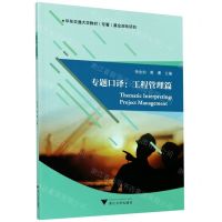 [N]专题口译--工程管理篇-9787308203128