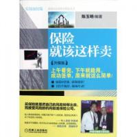 正版新书]保险就该这样卖(升级版实战强化版)/推销员实战情景模