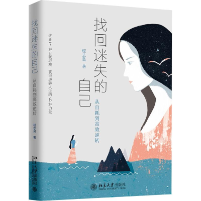 [M]找回迷失的自己 从自耗到高效逆转-9787301297308