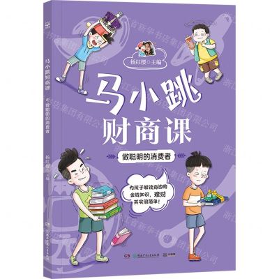 [N]做聪明的消费者/马小跳财商课-9787556267804